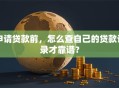 申请贷款前，怎么查自己的贷款记录才靠谱？