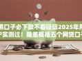 黑口子必下款不看征信2025年用户实测过!隆重概括五个网贷口子必下款不看征信 黑口子必下款不看征信2025年用户实测过!隆重概括五个网贷口子必下款不看征信