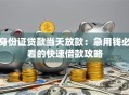 身份证贷款当天放款：急用钱必看的快速借款攻略