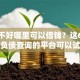 征信不好哪里可以借钱？这6个不看负债查询的平台可以试试