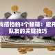 创业找搭档的3个秘籍：避开坑人队友的关键技巧