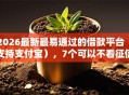 2026最新最易通过的借款平台（支持支付宝），7个可以不看征信就能下款的平台无私分享