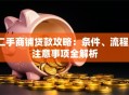 二手商铺贷款攻略：条件、流程、注意事项全解析