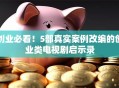 创业必看！5部真实案例改编的创业类电视剧启示录