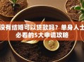 没有结婚可以贷款吗？单身人士必看的5大申请攻略