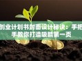 创业计划书封面设计秘诀：手把手教你打造吸睛第一页