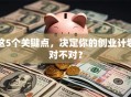 这5个关键点，决定你的创业计划对不对？