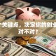 这5个关键点，决定你的创业计划对不对？
