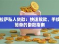 拉萨私人贷款：快速放款、手续简单的借款指南