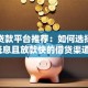 优质贷款平台推荐：如何选择正规低息且放款快的借贷渠道？