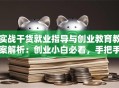 实战干货就业指导与创业教育教案解析：创业小白必看，手把手教你避开这些坑！