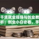 实战干货就业指导与创业教育教案解析：创业小白必看，手把手教你避开这些坑！