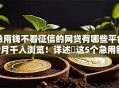 急用钱不看征信的网贷有哪些平台9月千人浏览!详述这5个急用钱不看征信的借钱口子 急用钱不看征信的网贷有哪些平台9月千人浏览!详述这5个急用钱不看征信的借钱口子