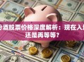 汾酒股票价格深度解析：现在入场还是再等等？