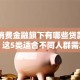 中邮消费金融旗下有哪些贷款产品？这5类适合不同人群需求