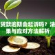 小额贷款逾期会起诉吗？法律后果与应对方法解析