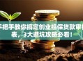 手把手教你搞定创业担保贷款审核表，3大避坑攻略必看！