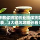 手把手教你搞定创业担保贷款审核表，3大避坑攻略必看！