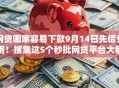 网贷哪家容易下款9月14日先借先用!搜集这5个秒批网贷平台大额 网贷哪家容易下款9月14日先借先用!搜集这5个秒批网贷平台大额