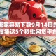 网贷哪家容易下款9月14日先借先用！搜集这5个秒批网贷平台大额