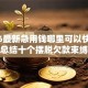2026最新急用钱哪里可以快速借到，总结十个摆脱欠款束缚贷款新口子！