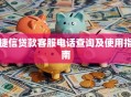 捷信贷款客服电话查询及使用指南