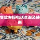 捷信贷款客服电话查询及使用指南