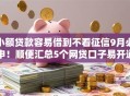 小额贷款容易借到不看征信9月必申！顺便汇总5个网贷口子易开通不用查征信