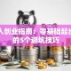 普通人创业指南：零基础起步必看的5个避坑技巧