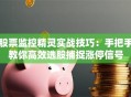股票监控精灵实战技巧：手把手教你高效选股捕捉涨停信号