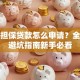 创业担保贷款怎么申请？全流程避坑指南新手必看