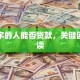 坐过牢的人能否贷款，关键因素解读