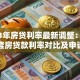2023年房贷利率最新调整：首套、二套房贷款利率对比及申请攻略