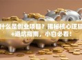 什么是创业项目？揭秘核心逻辑+避坑指南，小白必看！