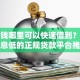 急用钱哪里可以快速借到？十大利息低的正规贷款平台推荐