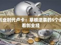 创业时代卢卡：草根逆袭的5个必看创业经