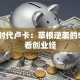 创业时代卢卡：草根逆袭的5个必看创业经