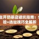 大学生开奶茶店避坑指南：5个经验+选址技巧全解析