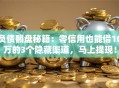负债翻盘秘籍：零信用也能借10万的3个隐藏渠道，马上提现！