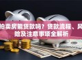 拍卖房能贷款吗？贷款流程、风险及注意事项全解析