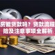 拍卖房能贷款吗？贷款流程、风险及注意事项全解析