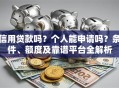 信用贷款吗？个人能申请吗？条件、额度及靠谱平台全解析
