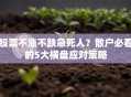 股票不涨不跌急死人？散户必看的5大横盘应对策略