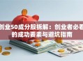 创业50成分股拆解：创业者必看的成功要素与避坑指南