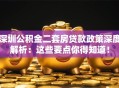 深圳公积金二套房贷款政策深度解析：这些要点你得知道！