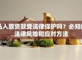 私人放贷款受法律保护吗？必知的法律风险和应对方法