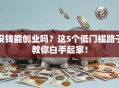 没钱能创业吗？这5个低门槛路子教你白手起家！