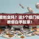没钱能创业吗？这5个低门槛路子教你白手起家！
