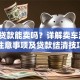 车有贷款能卖吗？详解卖车流程、注意事项及贷款结清技巧