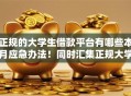 正规的大学生借款平台有哪些本月应急办法！同时汇集正规大学生贷款口子有哪些